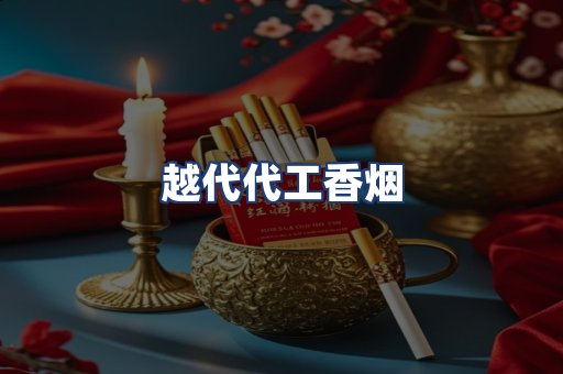 越代代工香烟